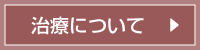次：治療について