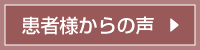 次：患者様からの声
