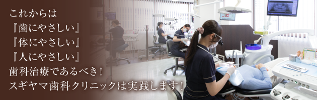 よく噛める幸せと、笑顔が素敵になる美しい歯を目指して歯科医療に取り組んでいます