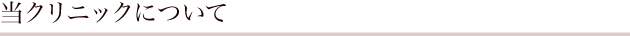 当クリニックについて