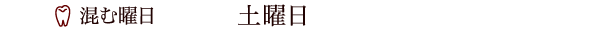 混む曜日