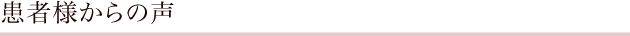 患者様からの声