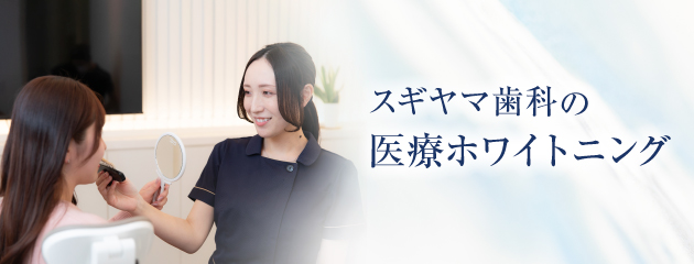 医療ホワイトニングについて